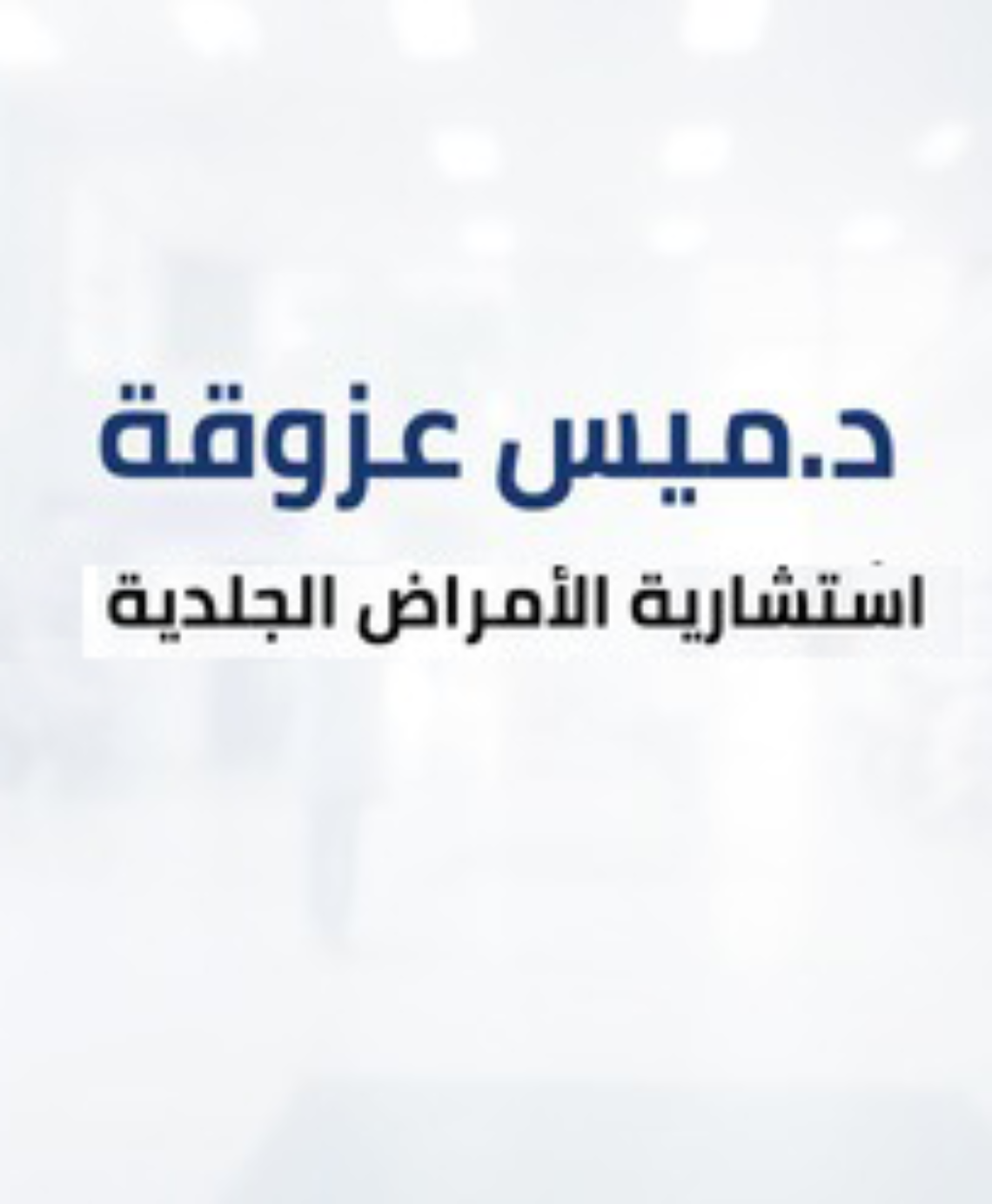 د.ميس عزوقة