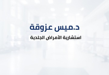 د.ميس عزوقة