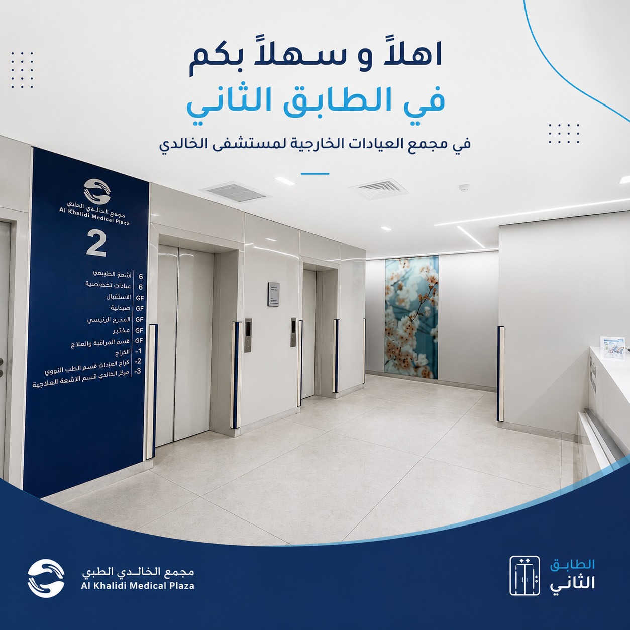 مدخل الطابق الثاني - مستشفى الخالدي